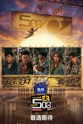 户外真人秀《一起去露营》海报